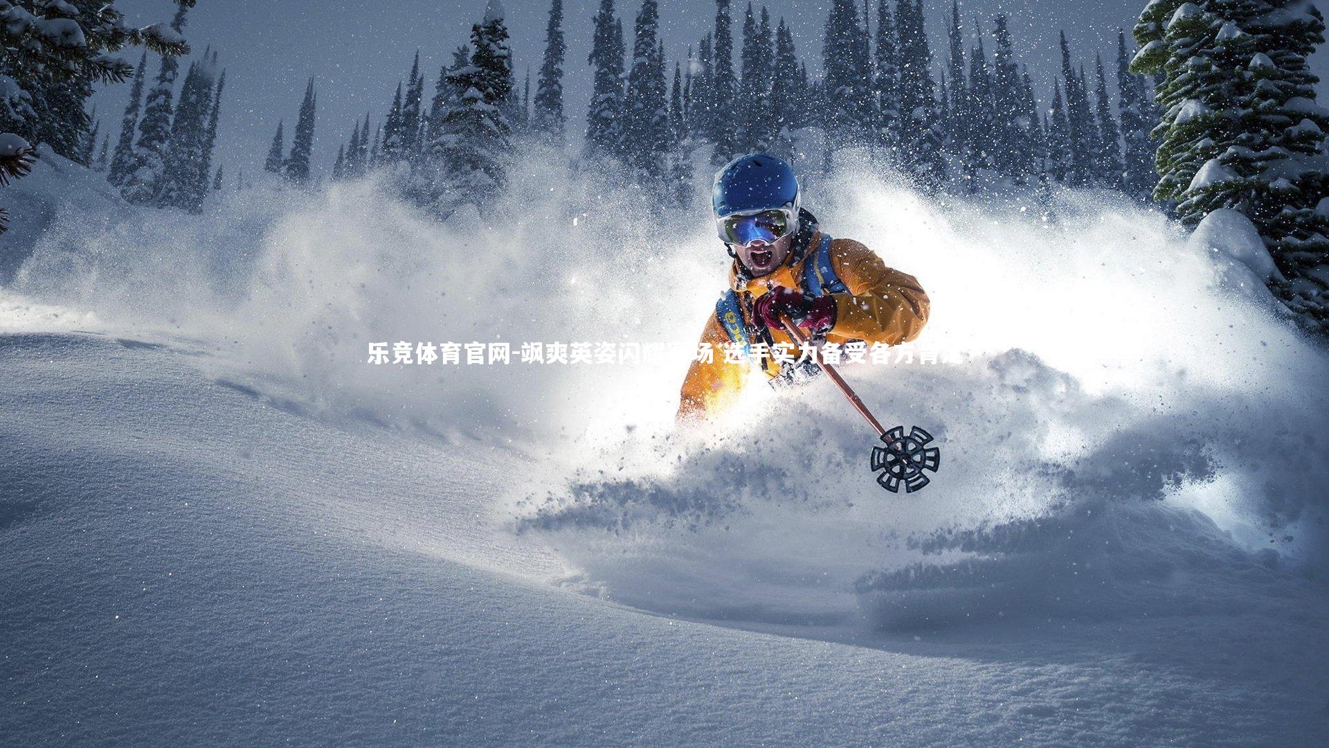 飒爽英姿闪耀赛场 选手实力备受各方肯定