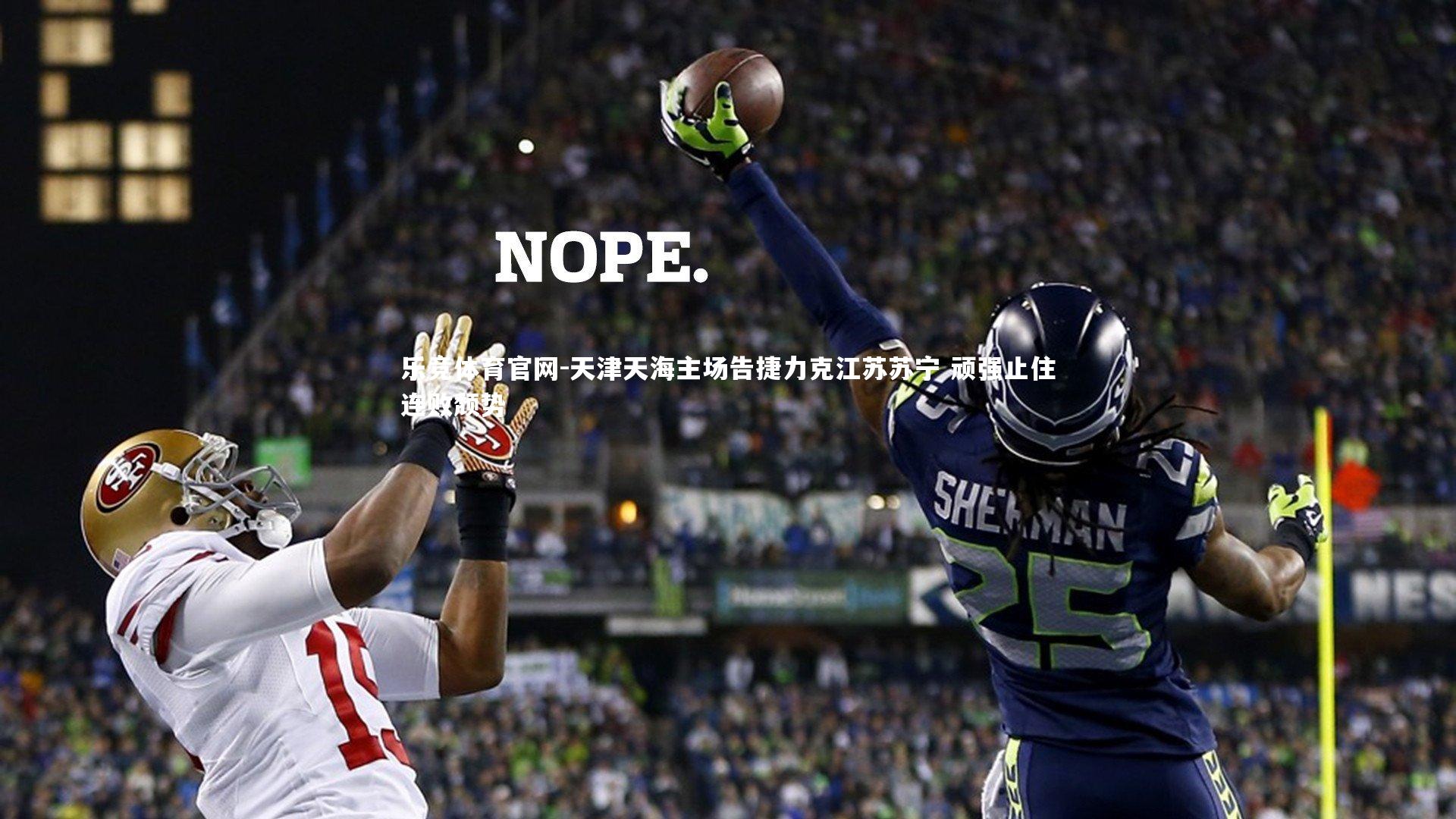 天津天海主场告捷力克江苏苏宁 顽强止住连败颓势