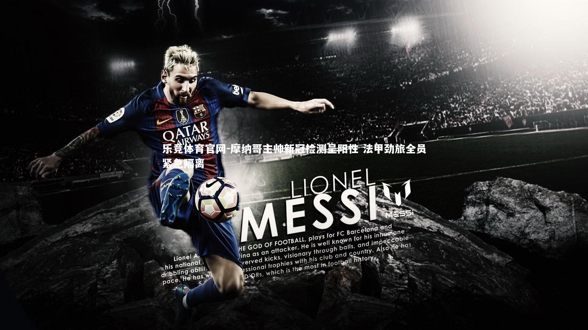 摩纳哥主帅新冠检测呈阳性 法甲劲旅全员紧急隔离