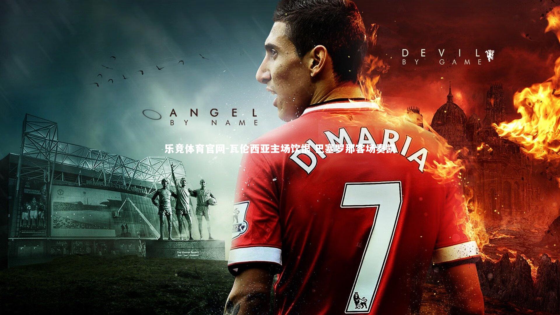 瓦伦西亚主场饮恨 巴塞罗那客场奏凯