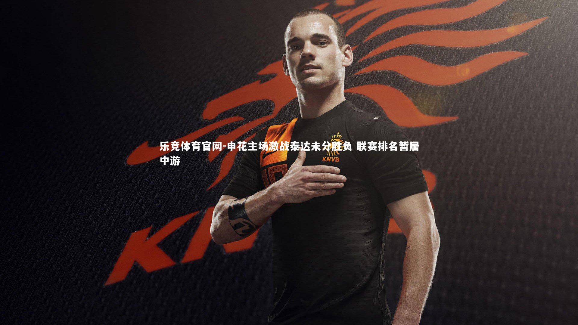 申花主场激战泰达未分胜负 联赛排名暂居中游