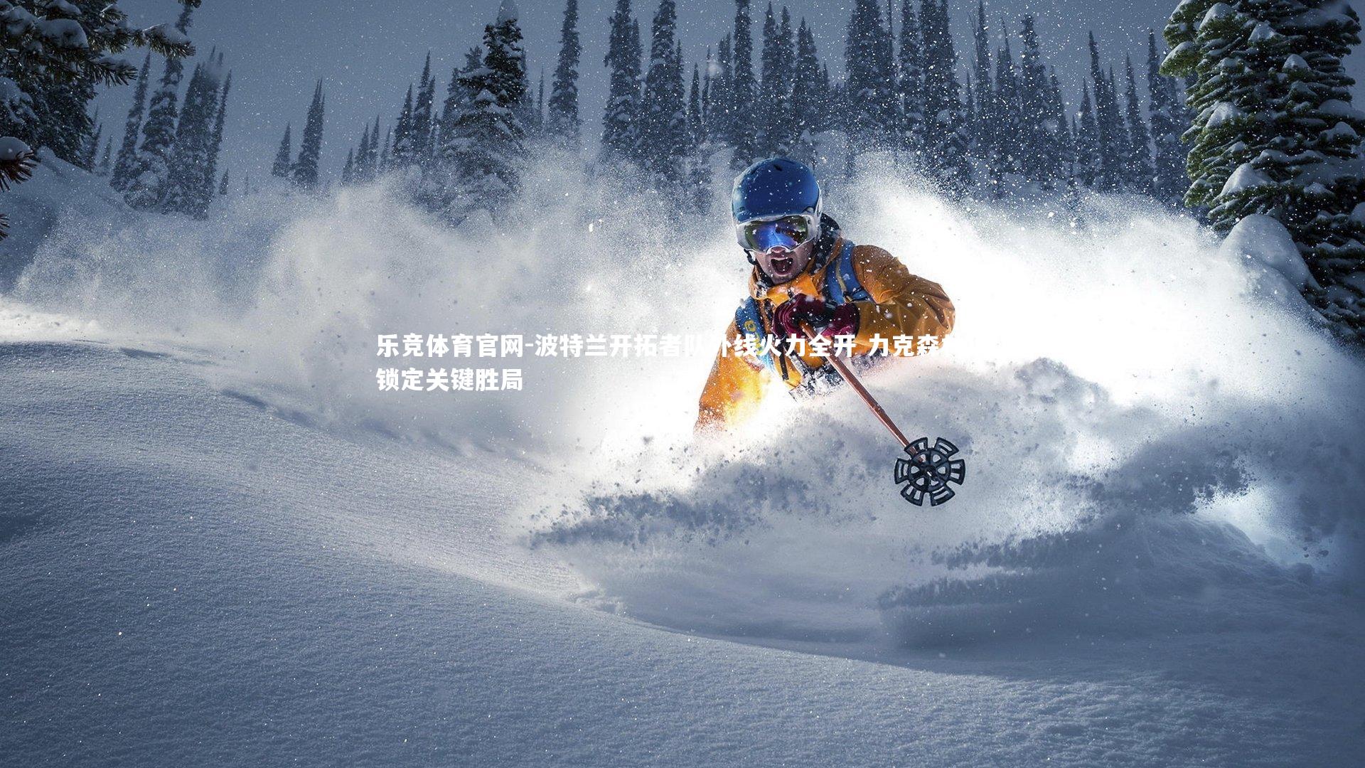 波特兰开拓者队外线火力全开 力克森林狼锁定关键胜局