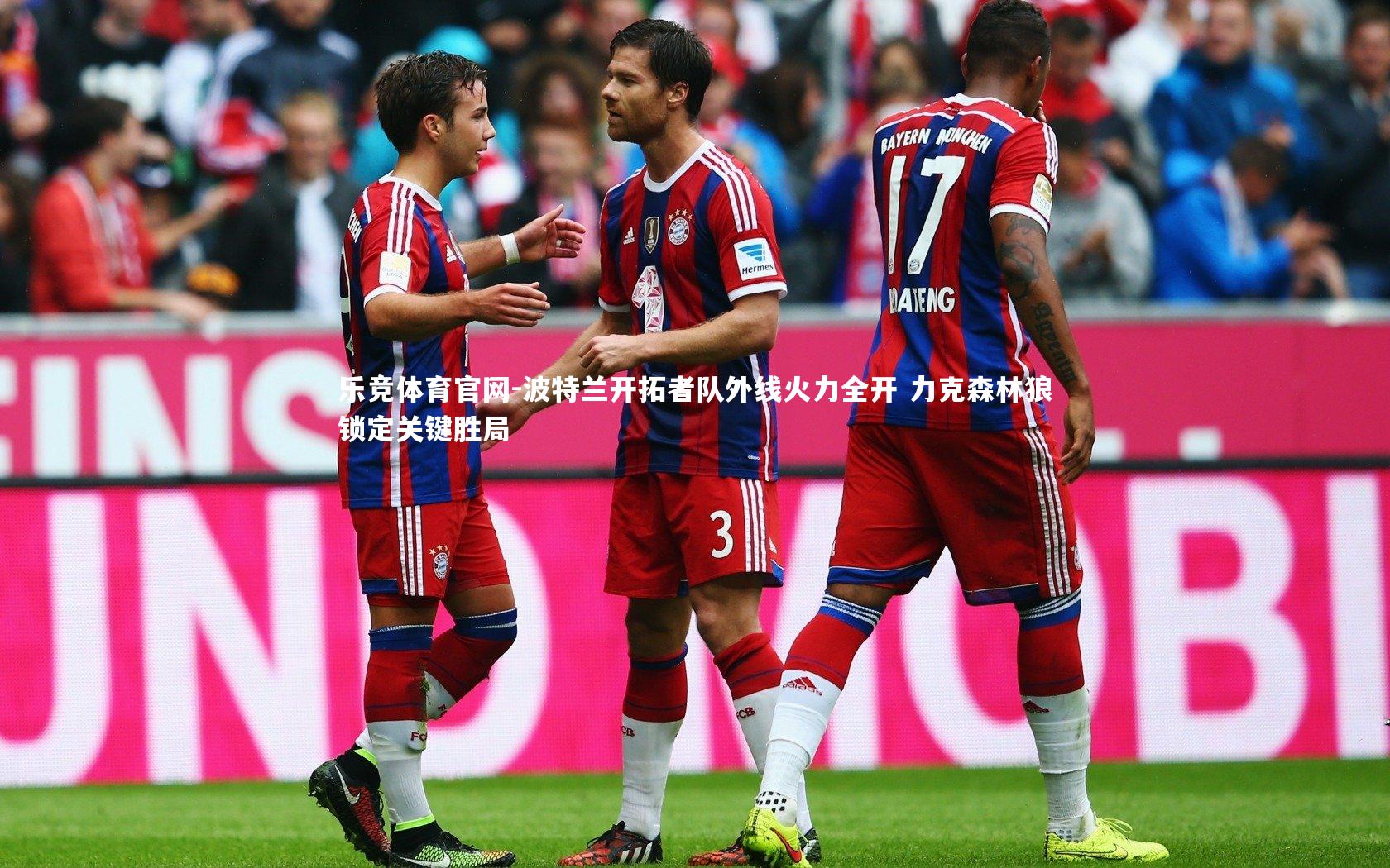 波特兰开拓者队外线火力全开 力克森林狼锁定关键胜局