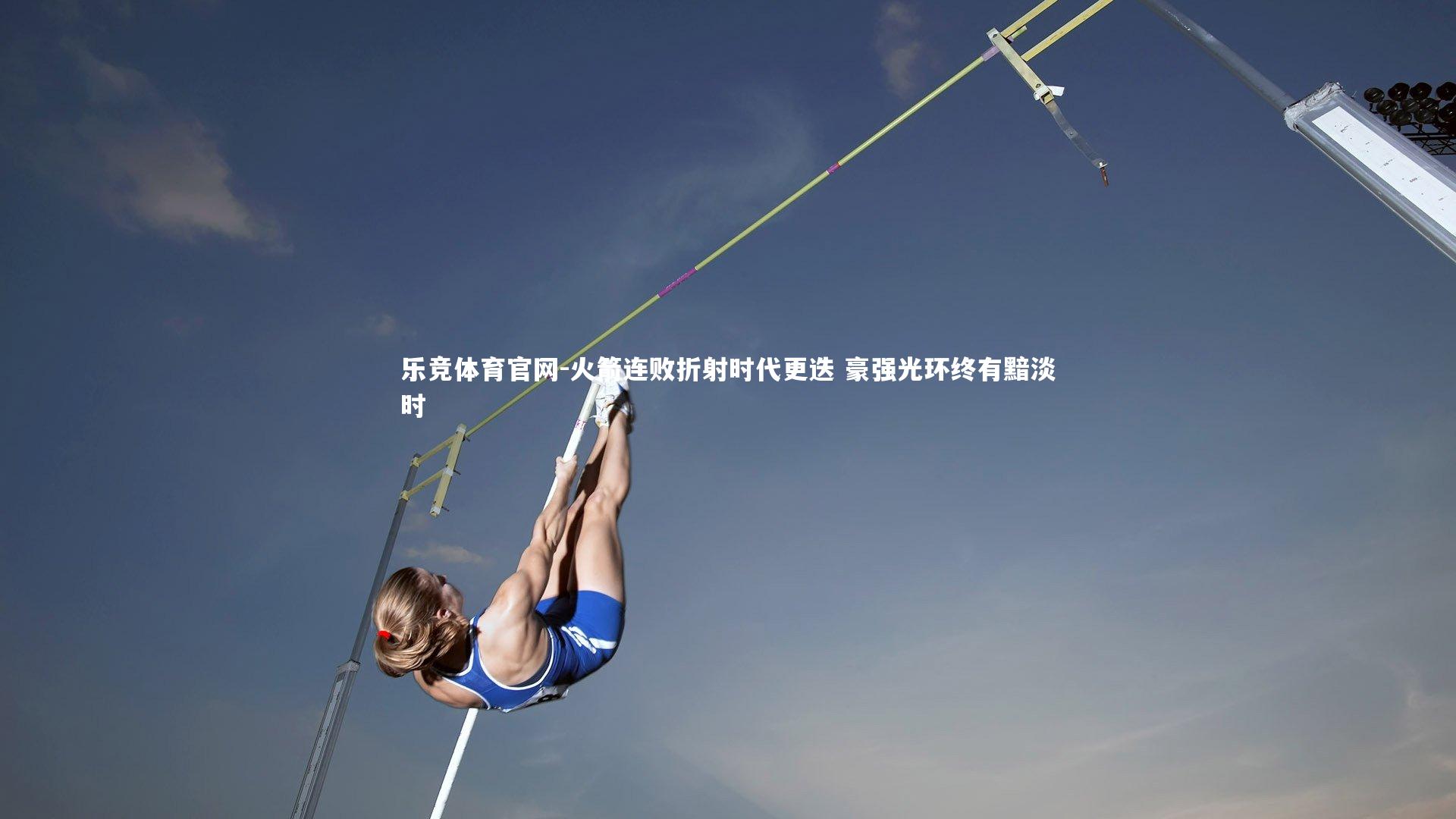 火箭连败折射时代更迭 豪强光环终有黯淡时