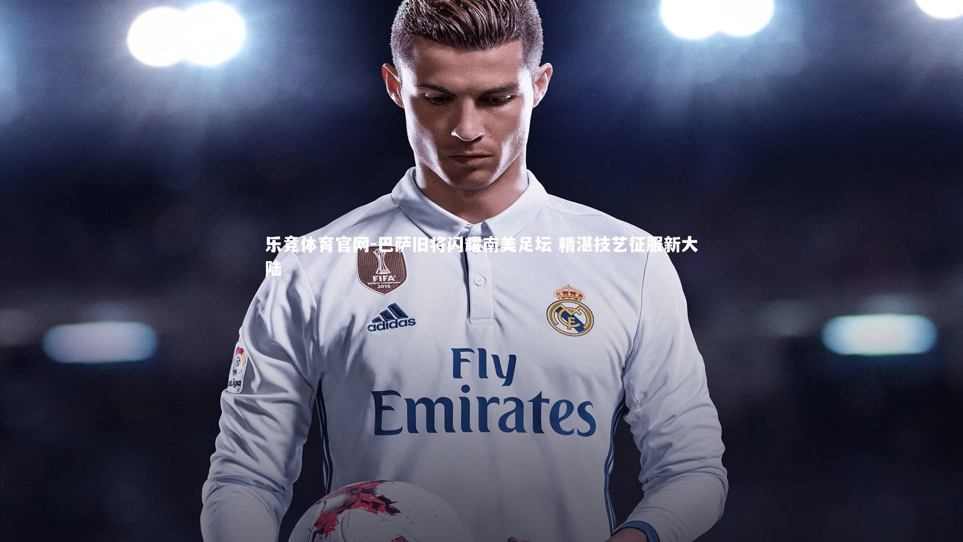 巴萨旧将闪耀南美足坛 精湛技艺征服新大陆