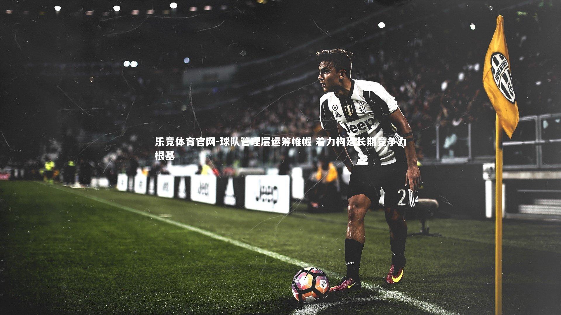 球队管理层运筹帷幄 着力构建长期竞争力根基