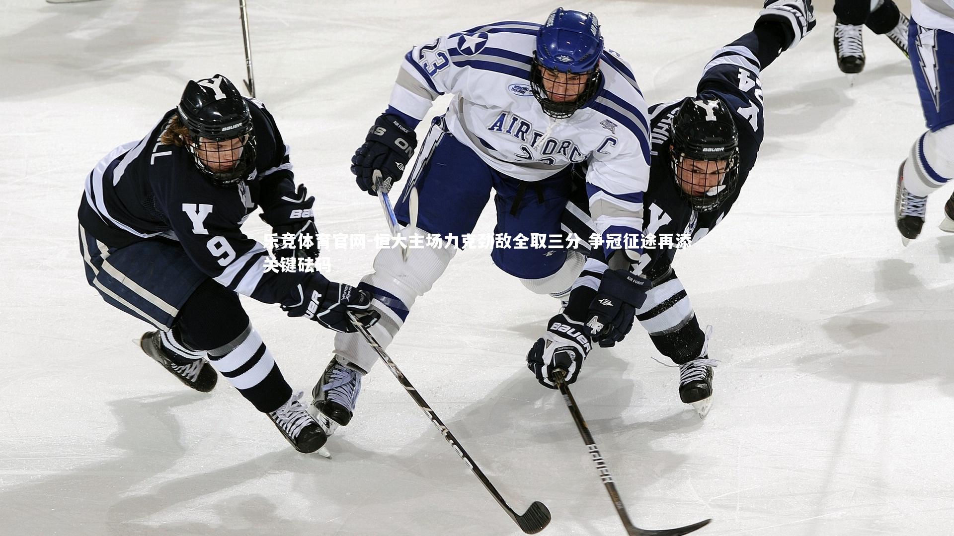 恒大主场力克劲敌全取三分 争冠征途再添关键砝码