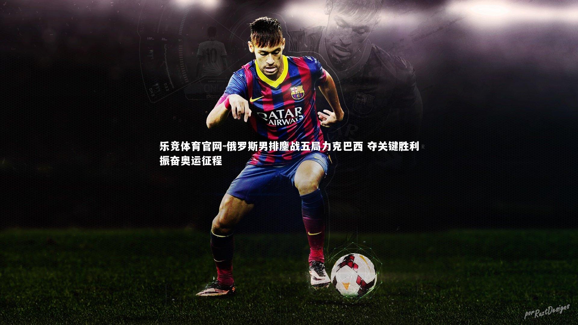 俄罗斯男排鏖战五局力克巴西 夺关键胜利振奋奥运征程