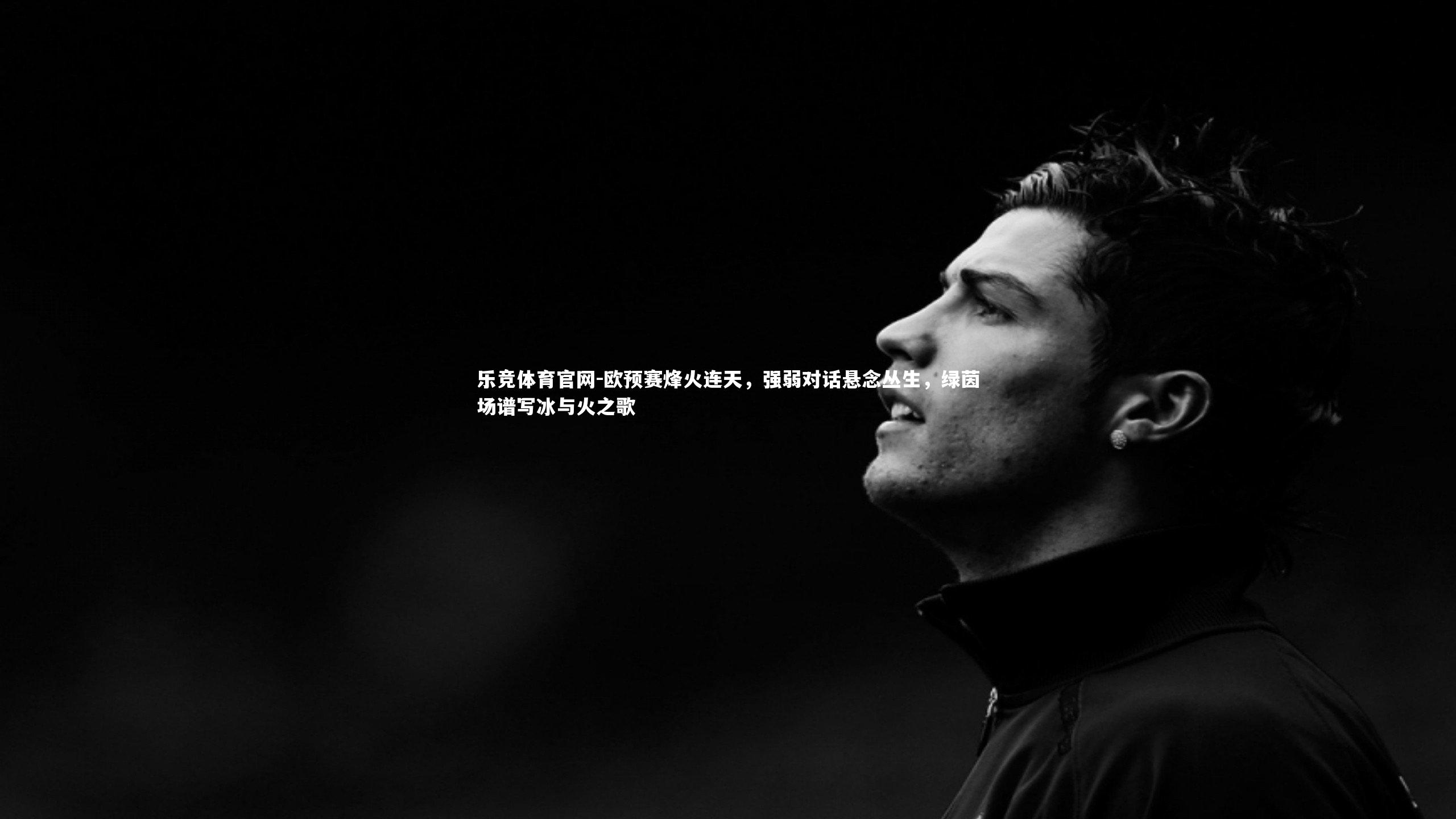 欧预赛烽火连天，强弱对话悬念丛生，绿茵场谱写冰与火之歌