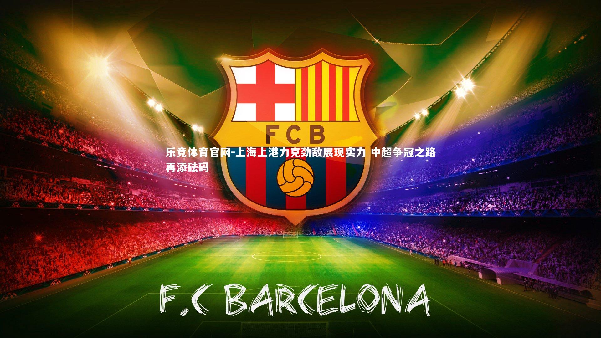 上海上港力克劲敌展现实力 中超争冠之路再添砝码