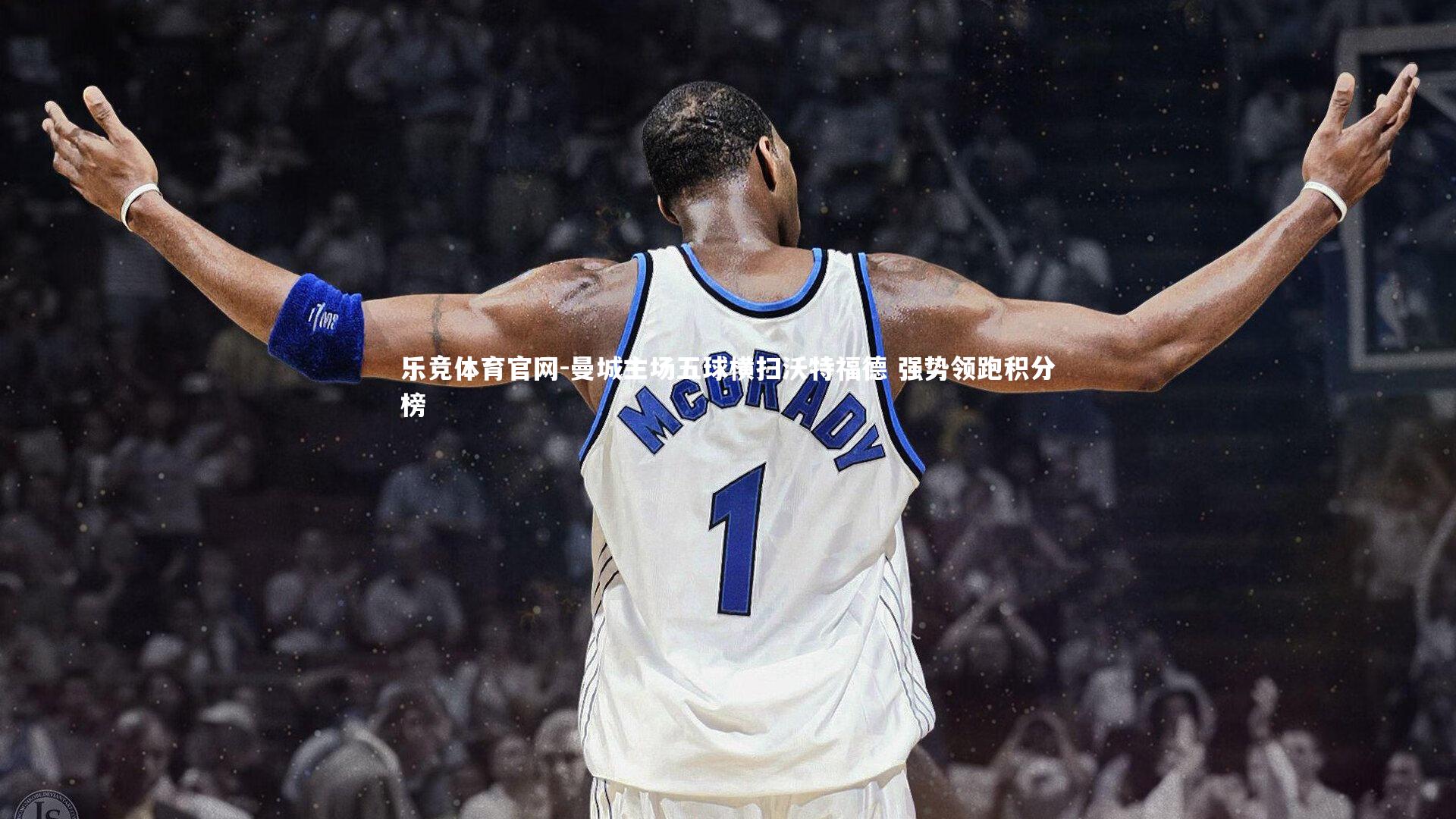 乐竞体育官网-曼城主场五球横扫沃特福德 强势领跑积分榜