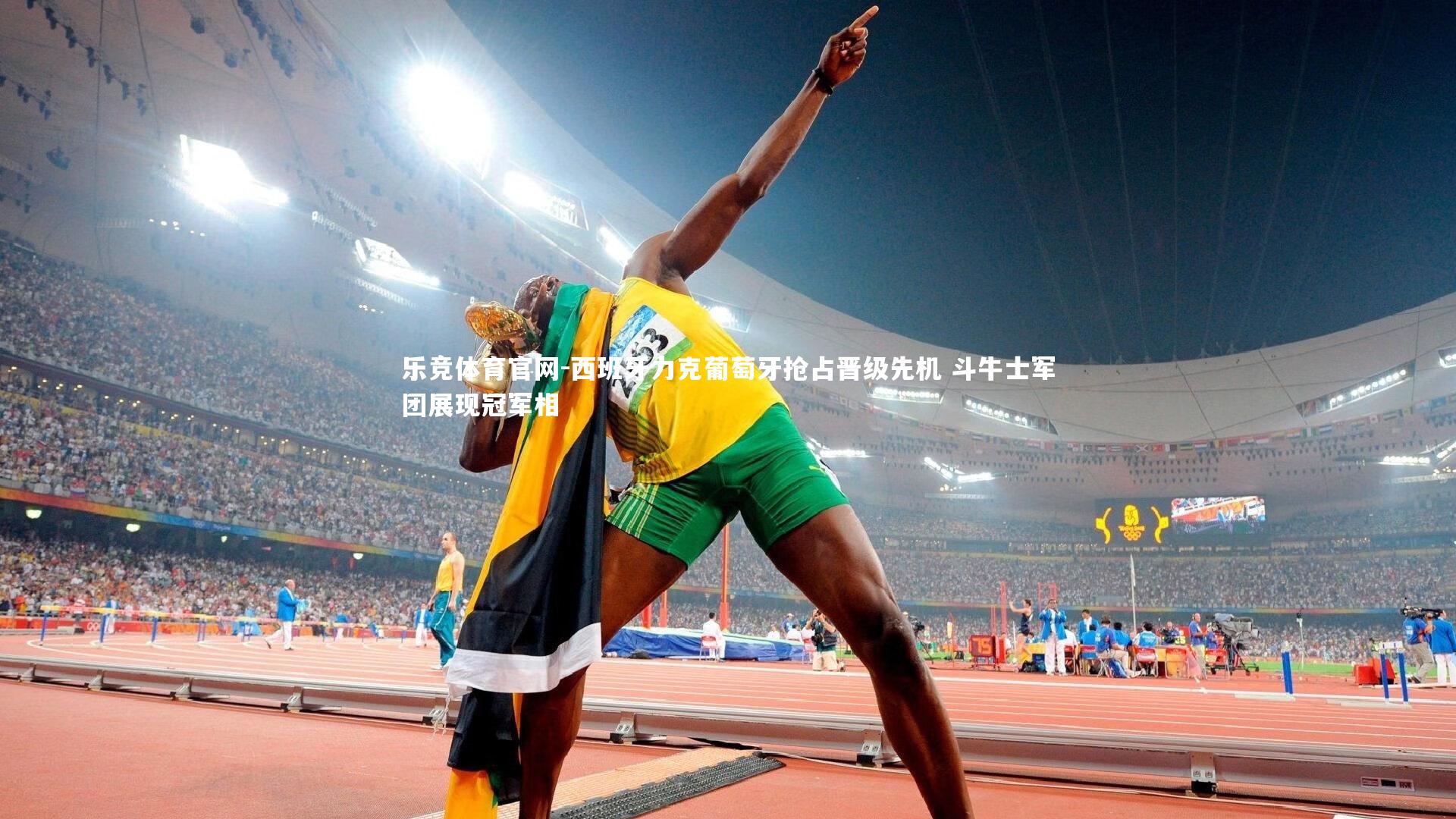 乐竞体育官网-西班牙力克葡萄牙抢占晋级先机 斗牛士军团展现冠军相