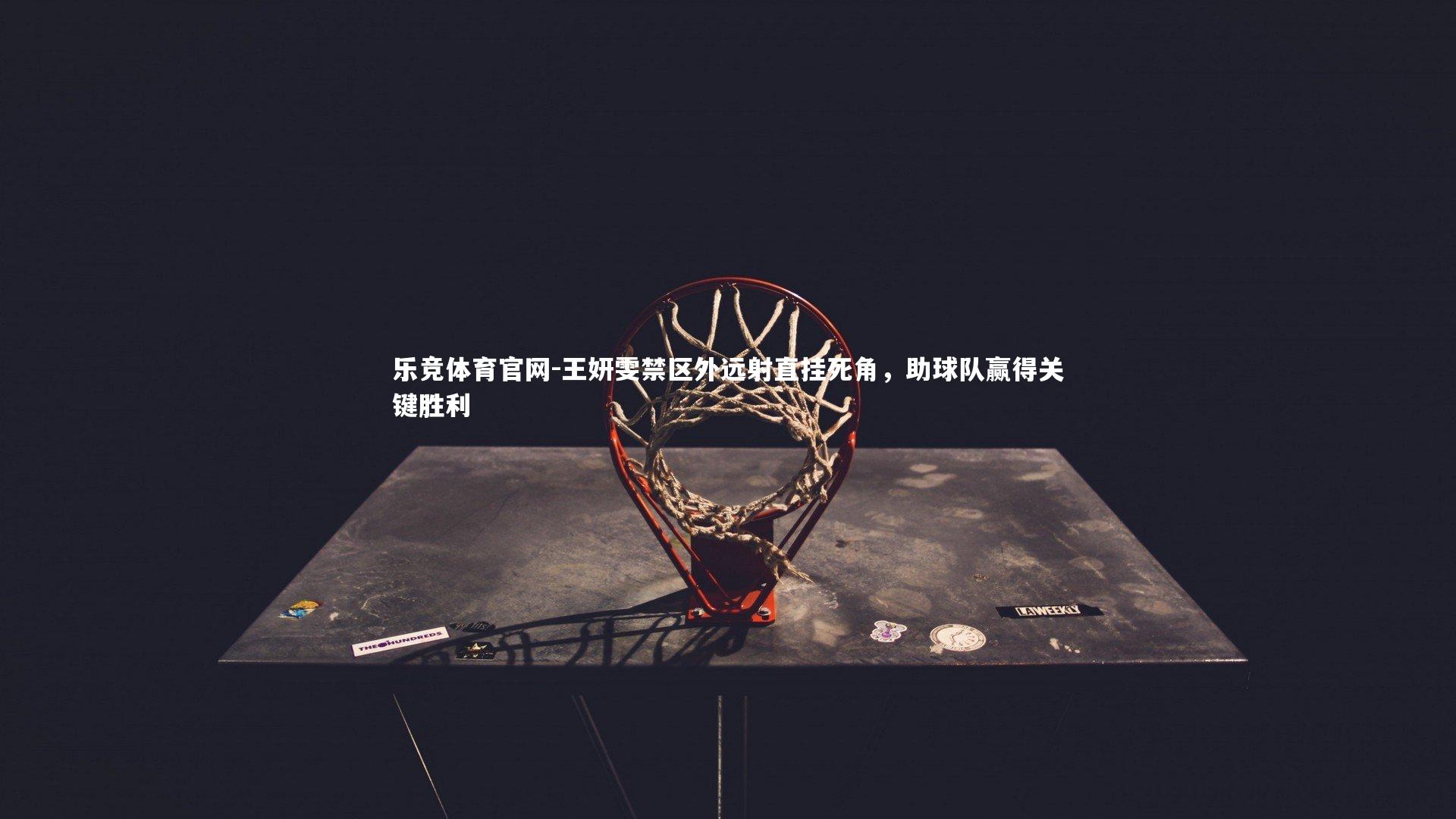 王妍雯禁区外远射直挂死角，助球队赢得关键胜利