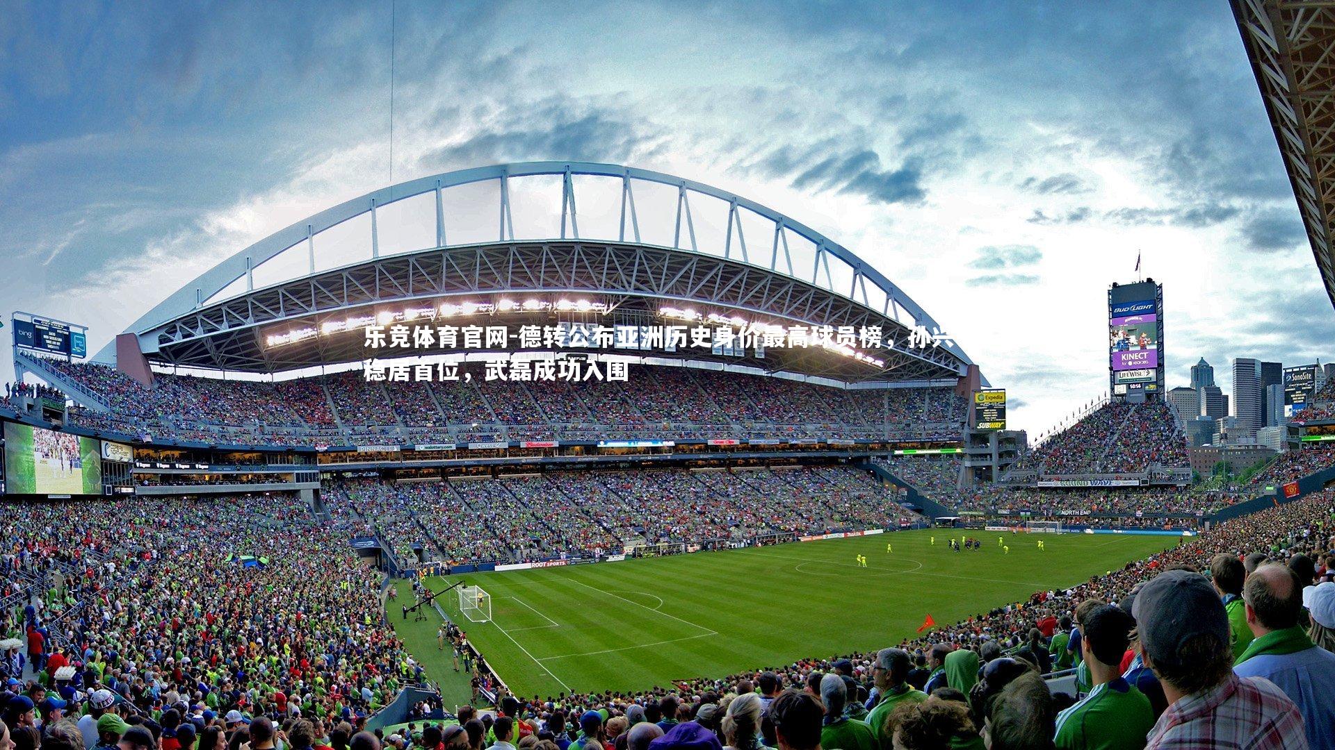 德转公布亚洲历史身价最高球员榜，孙兴慜稳居首位，武磊成功入围