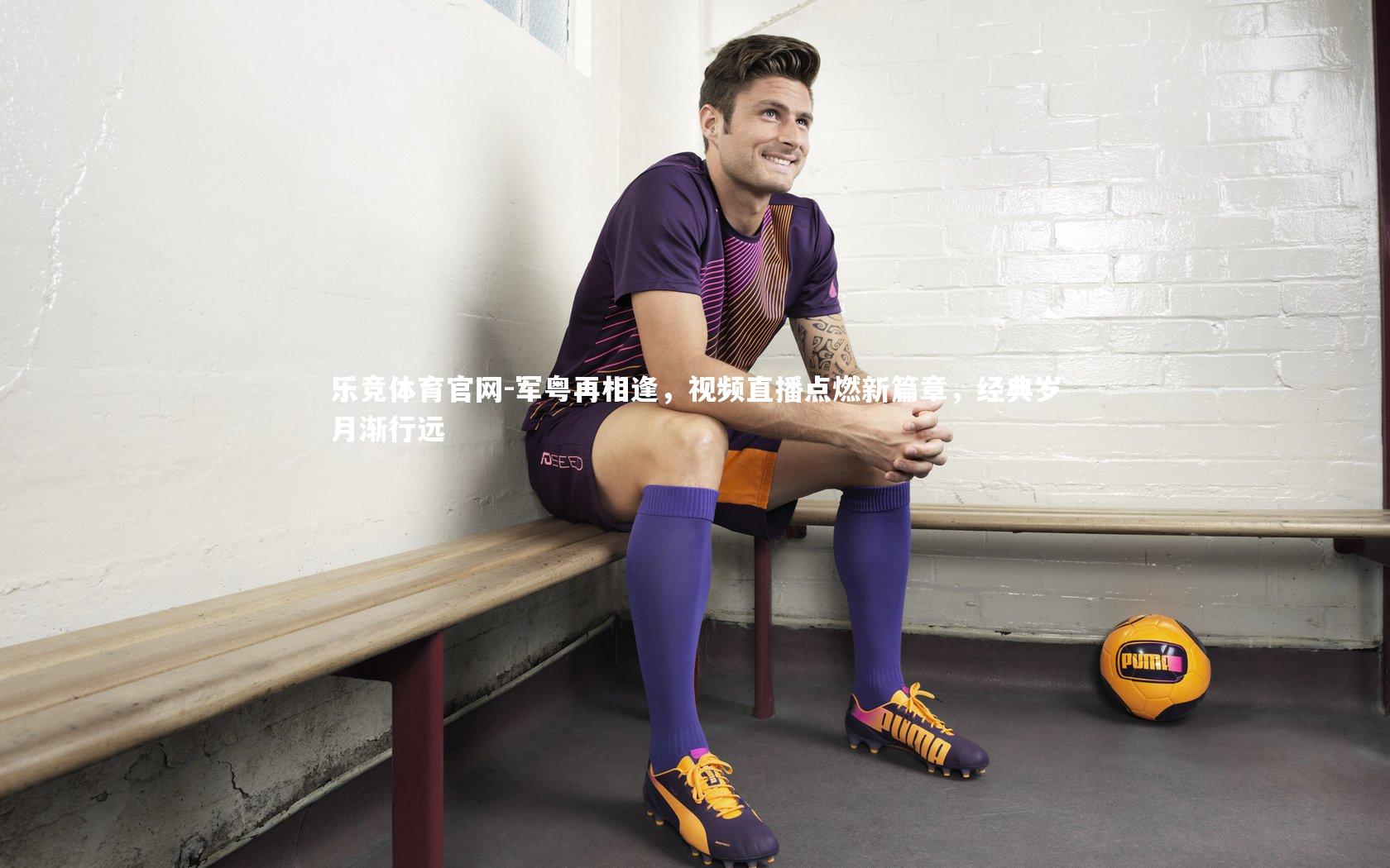 军粤再相逢，视频直播点燃新篇章，经典岁月渐行远