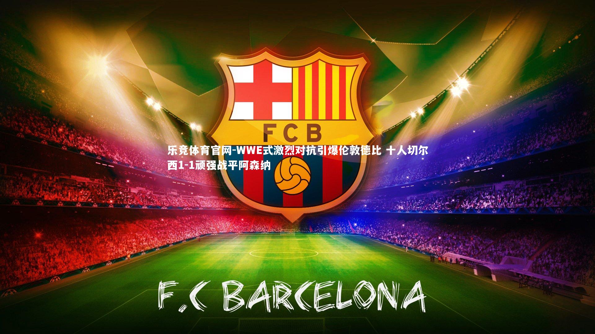 WWE式激烈对抗引爆伦敦德比 十人切尔西1-1顽强战平阿森纳