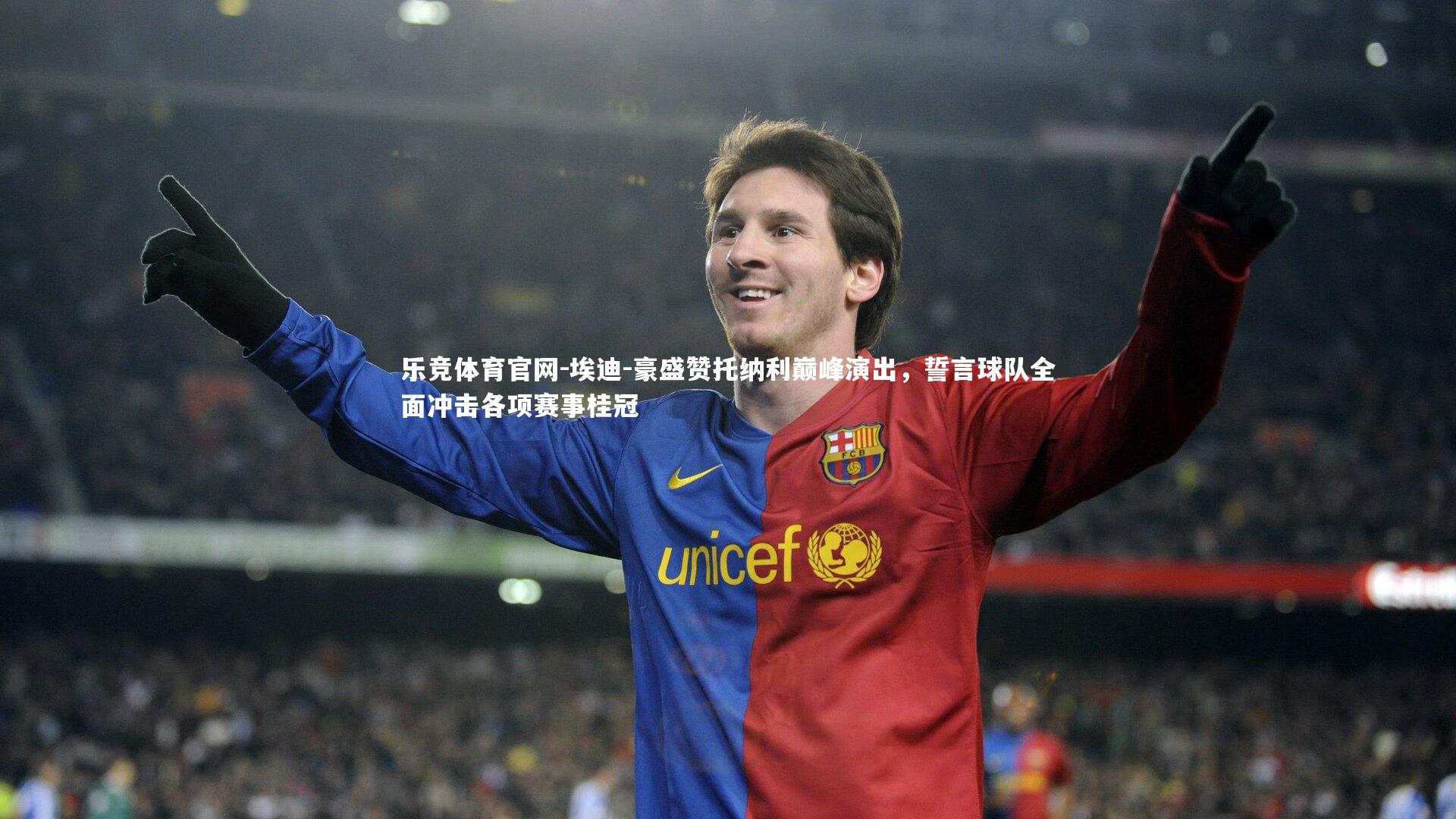 埃迪-豪盛赞托纳利巅峰演出，誓言球队全面冲击各项赛事桂冠