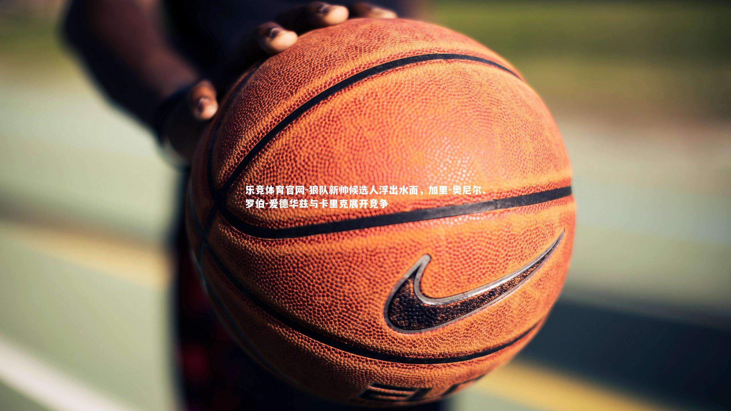 狼队新帅候选人浮出水面，加里-奥尼尔、罗伯-爱德华兹与卡里克展开竞争