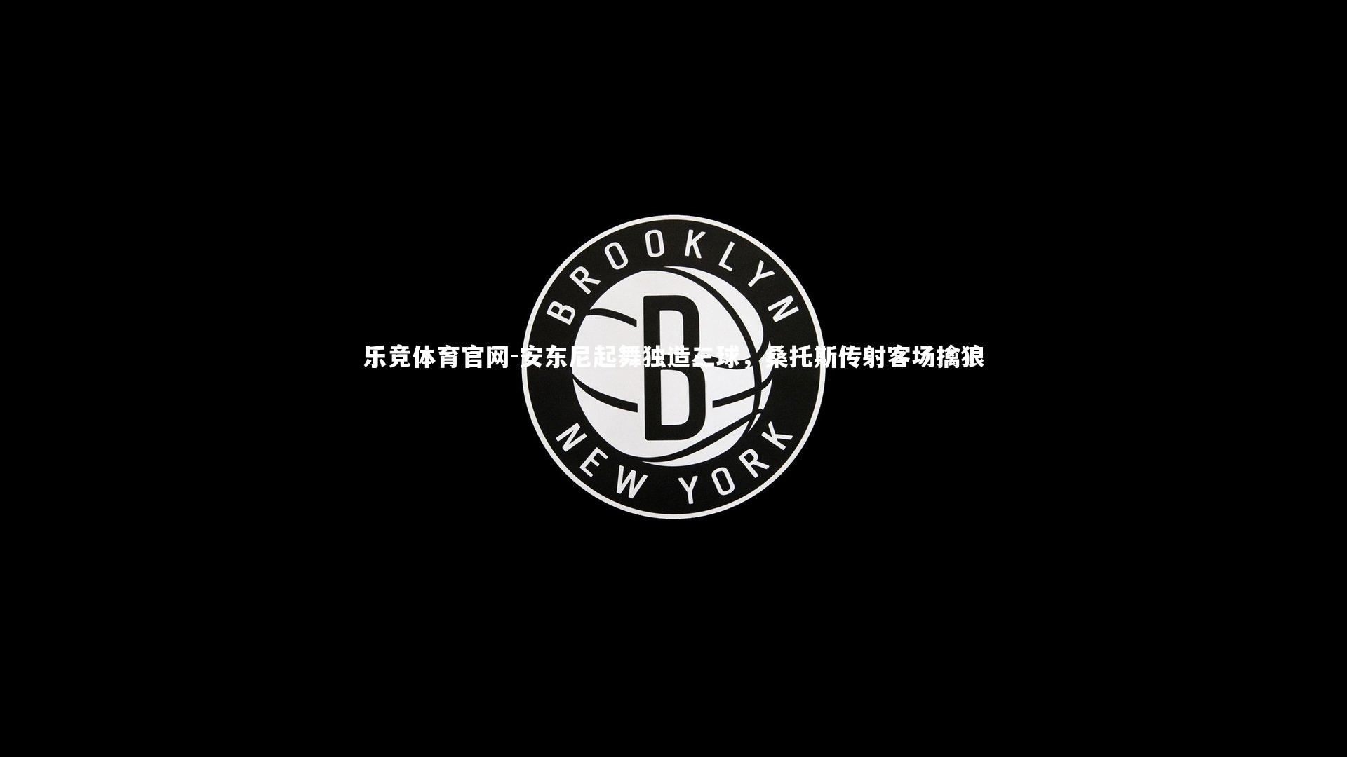 安东尼起舞独造三球，桑托斯传射客场擒狼