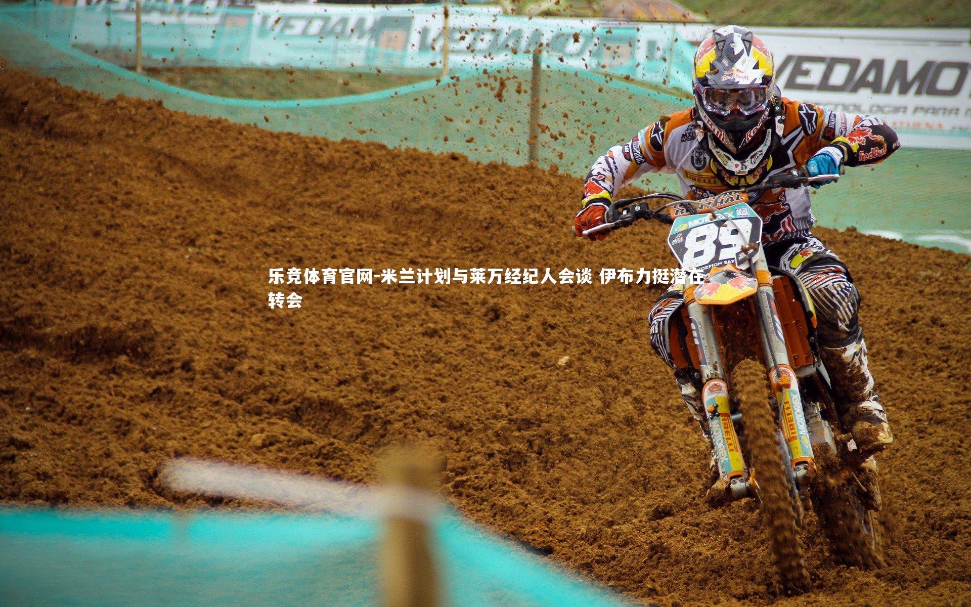 米兰计划与莱万经纪人会谈 伊布力挺潜在转会