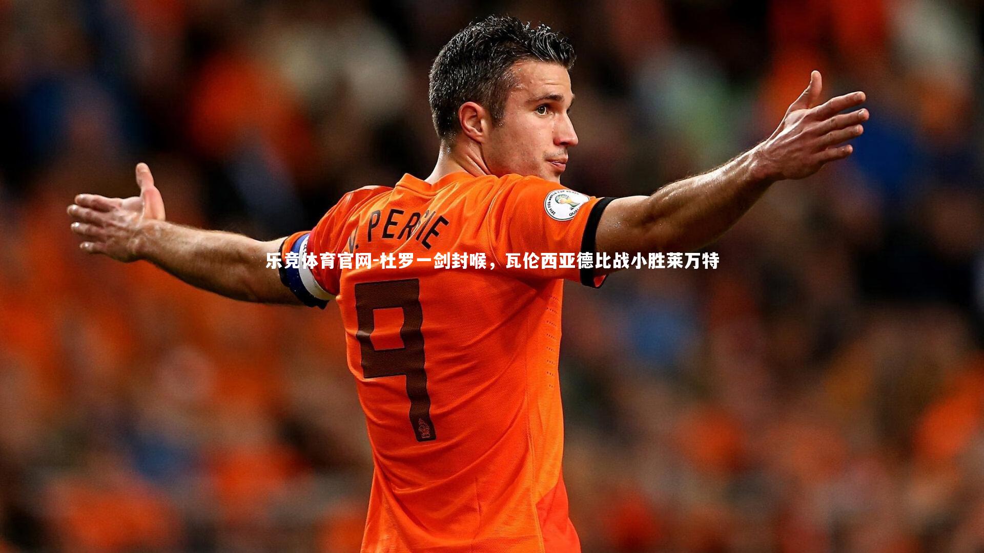 杜罗一剑封喉,瓦伦西亚德比战小胜莱万特
