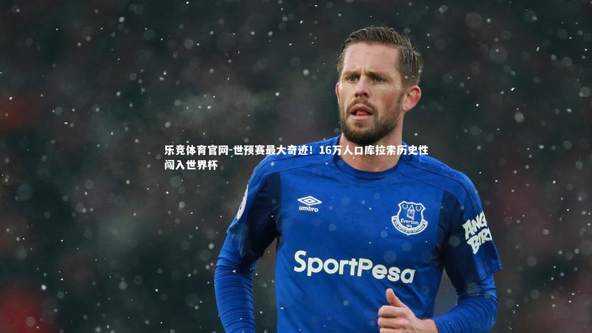 乐竞体育官网-世预赛最大奇迹！16万人口库拉索历史性闯入世界杯